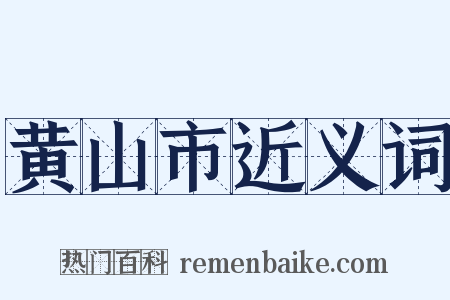 黄山市近义词是什么意思的图片